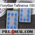 Голубая Таблетка 100 20